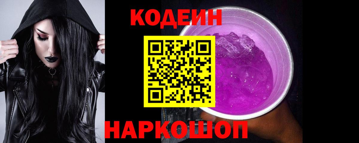 Батайск  Codein Purple Drank  Вход с VPN  Codein напиток Lean (лин) 