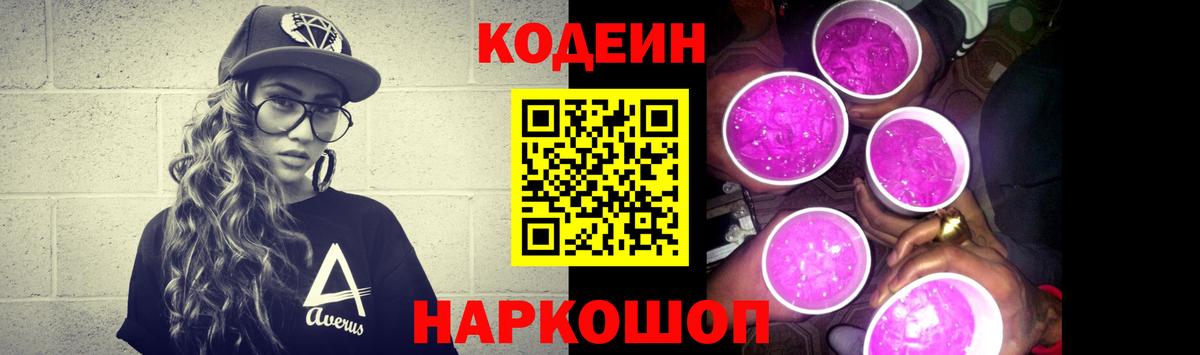 Кодеиновый сироп Lean Purple Drank Батайск